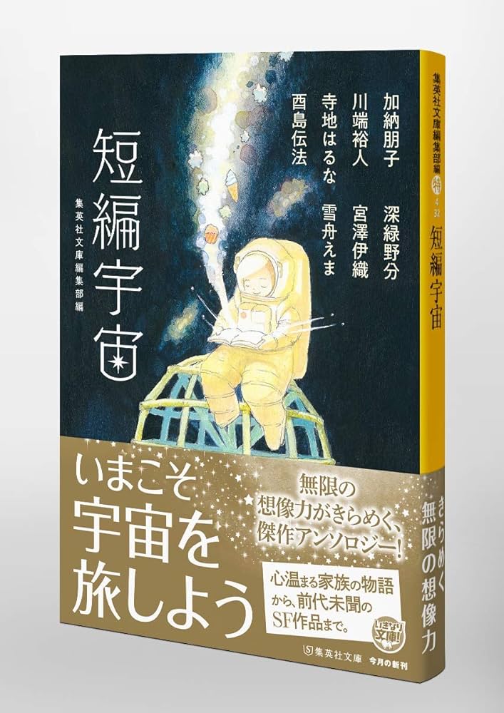 短編宇宙 (集英社文庫) | 加納 朋子, 川端 裕人, 寺地 はるな